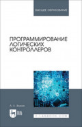 Программирование логических контроллеров. Учебник для вузов