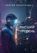Высший уровень