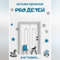 Pro детей и не только