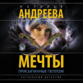 Мечты, присыпанные пеплом