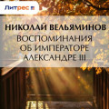 Воспоминания об Императоре Александре III