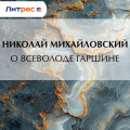 О Всеволоде Гаршине