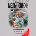 Затерянный в сорок первом (сборник)