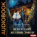 Новогоднее желание Эмили