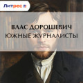 Южные журналисты