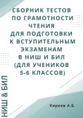 Сборник тестов по грамотности чтения для подготовки к вступительным экзаменам в НИШ и БИЛ (для учеников 5-6 классов)