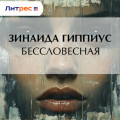 Бессловесная