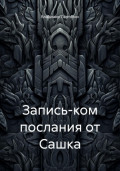 Запись-ком послания от Сашка