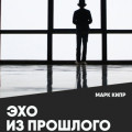 Эхо из прошлого