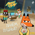 Лекс и Плу: Космические таксисты. Приём, пушные!
