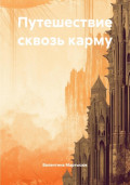 Путешествие сквозь карму