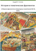 История в тематических фрагментах. Аватары людей и их контейнеры (Сборник фрагментов литературных памятников 10, 2025)