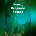 Конец Ледяного похода