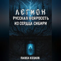 Легион. Русская нейросеть из сердца Сибири