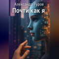 Почти как я