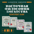 Восточная философия богатства. Комплект книг Саидмурода Давлатова