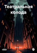 Театральная колода
