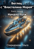 Беглец с «Властелина морей». Книга первая – Начало пути