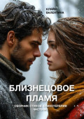 Близнецовое пламя. Сборник стихов. Стихотерапия. Часть 2