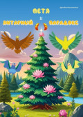Петя и Янтарный парадокс