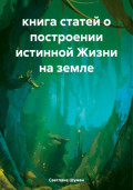 Книга статей о построении истинной Жизни на земле