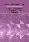 Декреты верховного правителя СССР. Книга 2