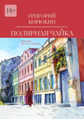 Полярная чайка. Повести