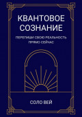 Квантовое сознание