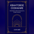 Квантовое сознание