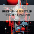 Человек проклят