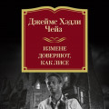 Измене доверяют, как лисе