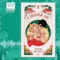 С любовью, Кит