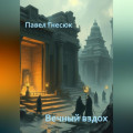 Вечный вздох