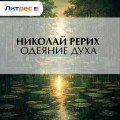 Одеяние духа