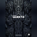 Шахта