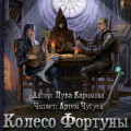 Колесо Фортуны
