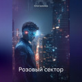 Розовый сектор