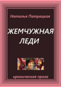 Жемчужная леди