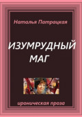 Изумрудный маг