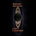 ЗАХВАТ ГАЛАКТИКИ
