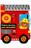 Первые наклейки для малышей. Пожарная машина