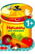 Наклейки для малышей. Варим суп. Выпуск 15