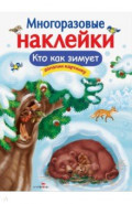 Многоразовые наклейки. Кто как зимует