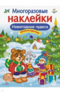 Многоразовые наклейки. Новогодние чудеса