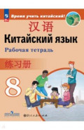 Китайский язык. Второй иностранный язык. 8 класс. Рабочая тетрадь