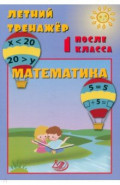 Летний тренажер после 1 класса. Математика
