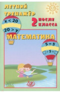 Летний тренажер после 2 класса. Математика