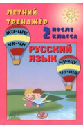 Летний тренажер после 2 класса. Русский язык