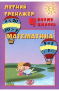 Летний тренажер после 4 класса. Математика
