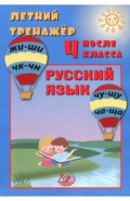 Летний тренажер после 4 класса. Русский язык